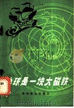 地球是一块大磁铁 1984 PDF电子版封面 13051·1371 刘文星编译