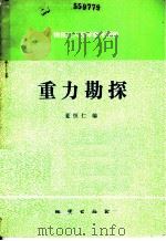 重力勘探 1985 PDF电子版封面 13038·新155 夏恒仁编