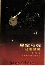 星空奇观 哈雷彗星 1985 PDF电子版封面 13119·1265 李启斌编
