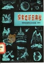探索地球的奥秘 中学生地学小论文选 4 1985 PDF电子版封面 13038·149 中国地质学会科普委员会,全国青少年地学夏令营总营办公室编