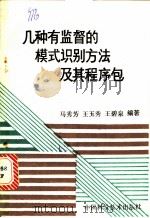 几种有监督的模式识别方法及其程序包 1986 PDF电子版封面 13252·1498 马秀芳等编著