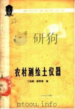 农村测绘土仪器 1978 PDF电子版封面 15039·新66 丁延栈,廖煜修编
