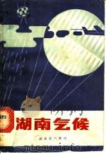 湖南气候 1979 PDF电子版封面 13204·11 湖南省气象局编