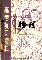 湖南省1980年高考复习资料:物理 1980 PDF电子版封面 K7109·1232 湖南省教材教学研究室