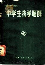 中学生物学题解 1985 PDF电子版封面 7271·043 詹子龙主编;方晓沛等编