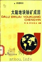 大陆地块铀矿成因 1986 PDF电子版封面 15175·762 (苏)舒瓦洛夫(Шувалов,Ю.М.)主编;任文译