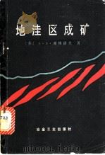 地洼区成矿 1980 PDF电子版封面 15062·3564 (苏)谢格洛夫(А.Д.щеглов)著;周裕藩译