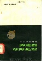 中小型水电站调速器故障处理 1984 PDF电子版封面 15204·116 周泰经,董其国编著