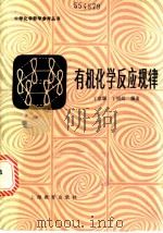 有机化学反应规律 1985 PDF电子版封面 7150·3420 丁忠源,丁明运编著