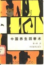 中国养生回春术 1988 PDF电子版封面 7800480178 蔡一藩著
