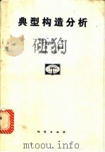 典型构造分析 1990 PDF电子版封面 7116006230 (日)植村武,(日)水谷伸治郎著;邵济安编译