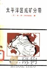 太平洋区成矿分带 1985 PDF电子版封面 13088·新65 (苏)伊齐克松(Ициксон,М.И.)著;刘浩龙等译