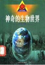 神奇的生物世界 1999 PDF电子版封面 7560719627 陈致和编著