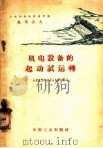 机电设备的起动试运转 1964 PDF电子版封面 15165·2771(水电355) 水利电力部水利水电建设总局编