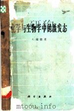 化学与生物学中的激发态 1963 PDF电子版封面 13031·1818 瑞德(C.Reid)著;高谨译