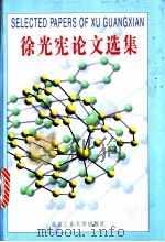 徐光宪论文选集 1995 PDF电子版封面 7563904697 徐光宪著