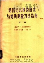 第四纪沉积的研究与地质测量方法指南 下 1963 PDF电子版封面 15165·2139 (苏)雅科甫列夫(С.А.Яковлев)著;陆恩泽译