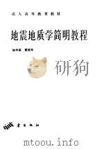 地震地质学简明教程 1991 PDF电子版封面 7502804250 陆仲家,黄培华编著