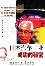 日本汽车工业成功的秘密 1999 PDF电子版封面 7801324889 肖云魁,刘向辉等编著