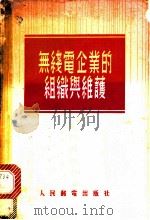 无线电企业的组织与维护 1955 PDF电子版封面 (苏)列冰(А.С.Репин)著;中华人民共和国中央广播事