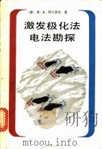激发极化法电法勘探（1983 PDF版）