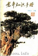 老年知识手册 1987 PDF电子版封面 721300090X 沙皓云主编