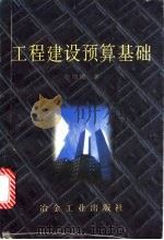 工程建设预算基础 1996 PDF电子版封面 7502419934 韩增耀著
