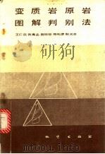 变质岩原岩图解判别法 1987 PDF电子版封面 13038·新399 五仁民编著