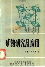 矿物研究及应用 1987 PDF电子版封面 7810060384 (美)张立豫著