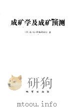 成矿学及成矿预测 1985 PDF电子版封面 13038·新207 (苏)科特亚尔(Котляр,В.Н.)著;林彻译