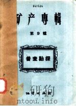 普查勘探（1959 PDF版）