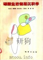 碳酸盐岩储层沉积学 1999 PDF电子版封面 711602896X 马永生,梅冥相,陈小兵等著