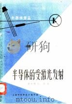 半导体的受激光发射 1964 PDF电子版封面 62·231 谢希德,阮刚编