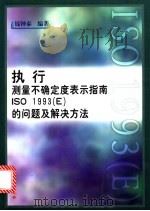 执行“测量不确定度表示指南ISO 1993 E ”的问题及解决方法 1999 PDF电子版封面 750261138X 钱钟泰编