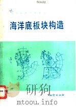海洋底板块构造 1986 PDF电子版封面 13038·教232 (日)小田诚也等著;于纯仁等译