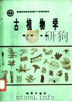 古植物学 1994 PDF电子版封面 7116013415 杨关秀等编