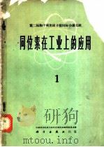 第二届和平利用原子能国际会议文献 同位（ PDF版）