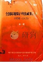 《全国环境保护科技成果》汇编 1973-1982 第1册 1993 PDF电子版封面 城乡建设环境保护部环境保护局主编