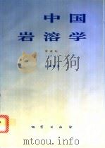 中国岩溶学 1994 PDF电子版封面 7116014683 袁道先等编