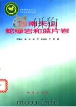 西南天山蛇绿岩和蓝片岩 1995 PDF电子版封面 7116019960 汤耀庆等著
