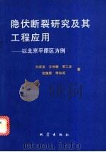 隐伏断裂研究及其工程应用 以北京平原区为例 1994 PDF电子版封面 7502812024 向宏发,方仲景,贾三发等著