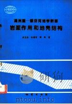 满洲里-绥芬河地学断面岩浆作用和地壳结构 1994 PDF电子版封面 7116017348 许文良等著