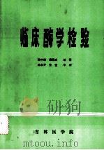 临床酶学检验（ PDF版）