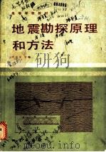 地震勘探原理和方法（1986 PDF版）