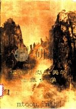 华南花岗岩类的地球化学 1979 PDF电子版封面 13031·984 中国科学院贵阳地球化学研究所著