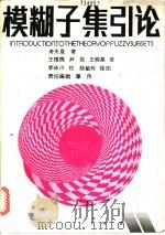 模糊子集引论 1989 PDF电子版封面 7539206790 考夫曼著;王植槐,尹侃,王晓星译