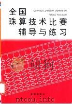 全国珠算技术比赛辅导与练习 1997 PDF电子版封面 7508203569 晁金泉主编