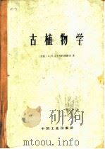 古植物学 1965 PDF电子版封面 15165·3738(地质308) (苏)克里什托弗维奇,А.Н.著;姚兆奇等译(中科院南京地质