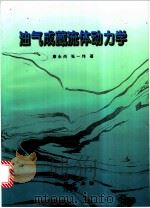 油气成藏流体动力学 1999 PDF电子版封面 7116028811 康永尚,张一伟著