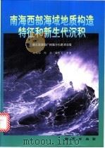 南海西部海域地质构造特征和新生代沉积 1999 PDF电子版封面 7116028072 姚伯初等著